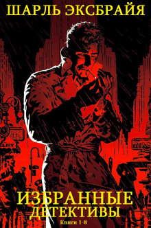 Квинтет из Бергамо - Шарль Эксбрайя - современные аудиокниги попаданцы мр3 слушать на лучшем сайте booksaudio-online.com