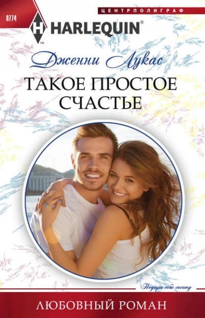 Такое простое счастье - Дженни Лукас - современные аудиокниги попаданцы мр3 слушать на лучшем сайте booksaudio-online.com