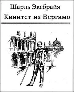 Квинтет из Бергамо - Шарль Эксбрайя - современные аудиокниги попаданцы мр3 слушать на лучшем сайте booksaudio-online.com
