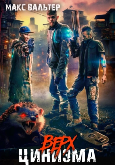 Верх цинизма - Макс Вальтер - современные аудиокниги попаданцы мр3 слушать на лучшем сайте booksaudio-online.com