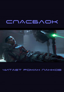 Спасблок - Харлан Эллисон - современные аудиокниги попаданцы мр3 слушать на лучшем сайте booksaudio-online.com