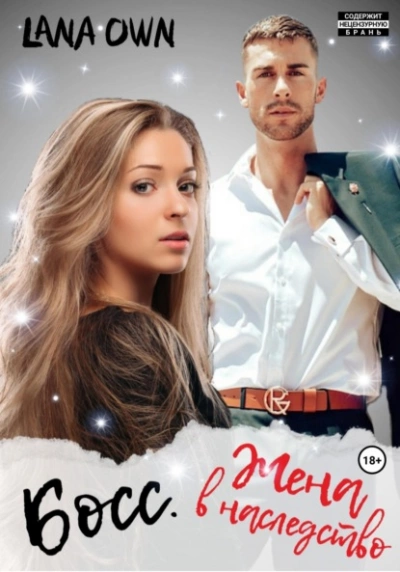 Босс. Жена в наследство - LANA OWN - современные аудиокниги попаданцы мр3 слушать на лучшем сайте booksaudio-online.com