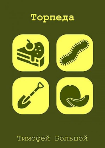 Торпеда - Тимофей Большой - современные аудиокниги попаданцы мр3 слушать на лучшем сайте booksaudio-online.com