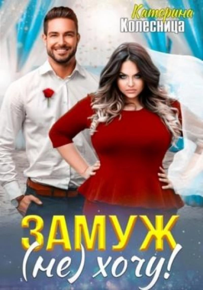 Замуж (не) хочу! - Катерина Колесница - современные аудиокниги попаданцы мр3 слушать на лучшем сайте booksaudio-online.com