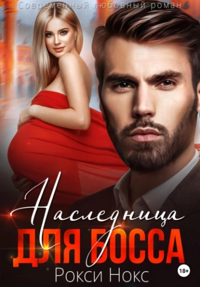 Наследница для босса - Рокси Нокс - современные аудиокниги попаданцы мр3 слушать на лучшем сайте booksaudio-online.com