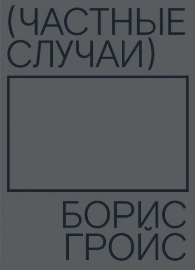 Частные случаи - Борис Гройс - современные аудиокниги попаданцы мр3 слушать на лучшем сайте booksaudio-online.com