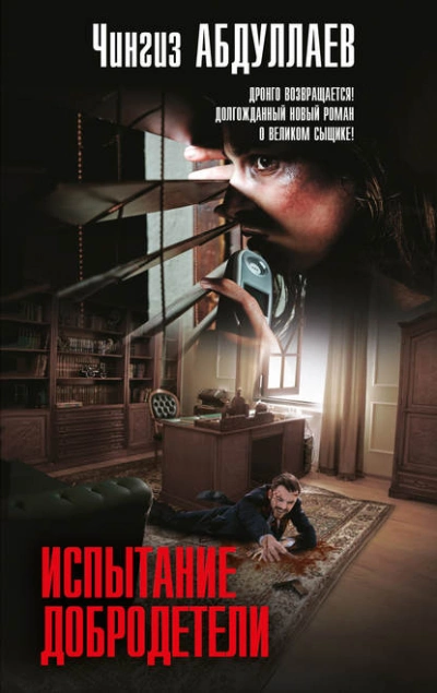 Испытание добродетели - Чингиз Абдуллаев - современные аудиокниги попаданцы мр3 слушать на лучшем сайте booksaudio-online.com