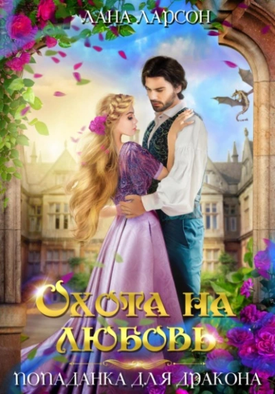 Охота на любовь. Попаданка для дракона - Лана Ларсон - современные аудиокниги попаданцы мр3 слушать на лучшем сайте booksaudio-online.com