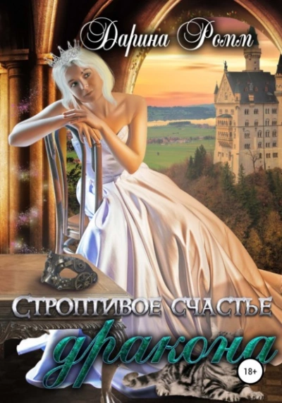 Строптивое счастье дракона - Дарина Ромм - современные аудиокниги попаданцы мр3 слушать на лучшем сайте booksaudio-online.com