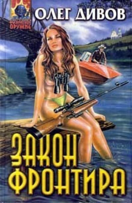Закон фронтира - Олег Дивов - современные аудиокниги попаданцы мр3 слушать на лучшем сайте booksaudio-online.com