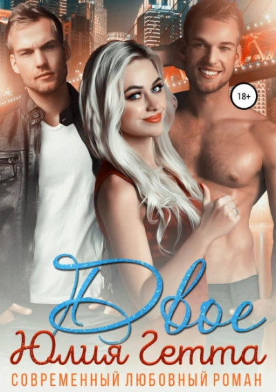 Двое - Юлия Гетта - современные аудиокниги попаданцы мр3 слушать на лучшем сайте booksaudio-online.com