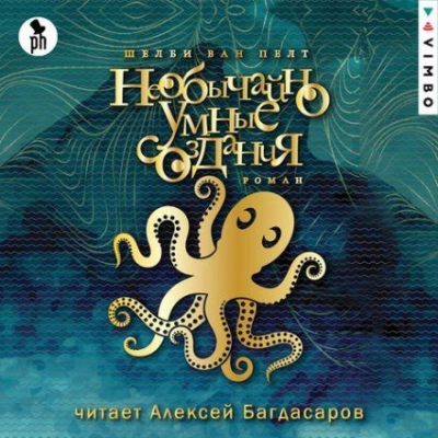 Необычайно умные создания - Шелби Ван Пелт - современные аудиокниги попаданцы мр3 слушать на лучшем сайте booksaudio-online.com