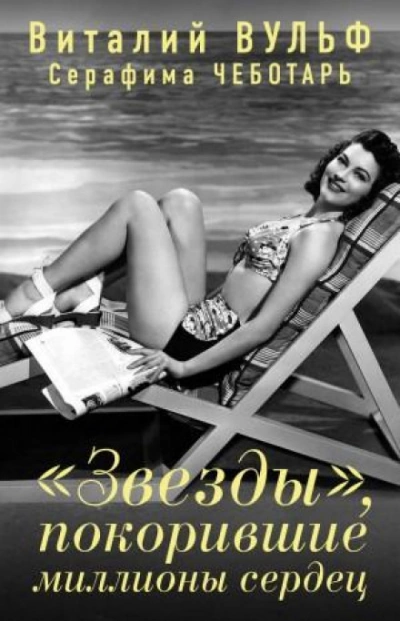 «Звезды, покорившие миллионы сердец - Серафима Чеботарь - современные аудиокниги попаданцы мр3 слушать на лучшем сайте booksaudio-online.com