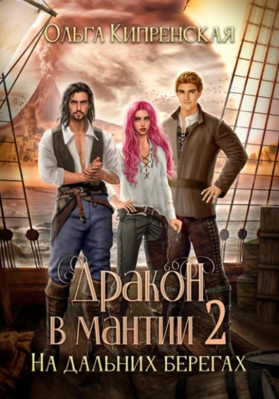 На дальних берегах - Ольга Кипренская - современные аудиокниги попаданцы мр3 слушать на лучшем сайте booksaudio-online.com