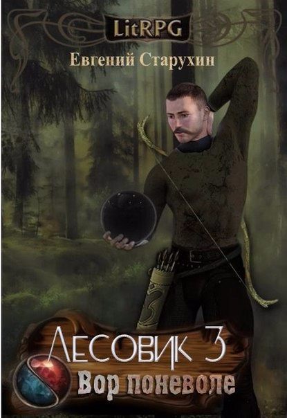 Вор поневоле - Евгений Старухин - современные аудиокниги попаданцы мр3 слушать на лучшем сайте booksaudio-online.com