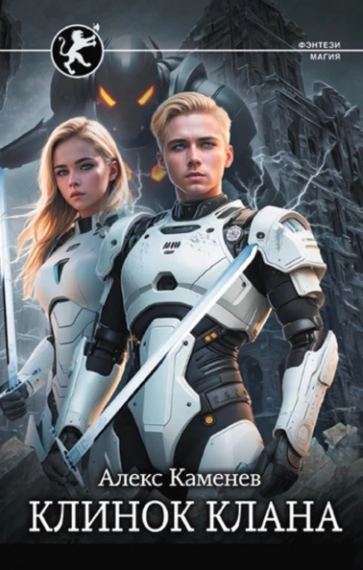 Клинок клана - Алекс Каменев - современные аудиокниги попаданцы мр3 слушать на лучшем сайте booksaudio-online.com