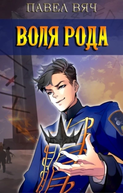Воля рода - Павел Вяч - современные аудиокниги попаданцы мр3 слушать на лучшем сайте booksaudio-online.com