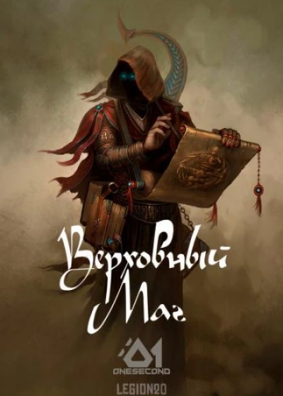 Верховный Маг. Том 1 - Supreme Magus - современные аудиокниги попаданцы мр3 слушать на лучшем сайте booksaudio-online.com