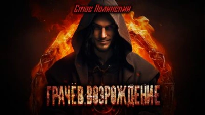 Грачёв. Возрождение - Стас Полинский - современные аудиокниги попаданцы мр3 слушать на лучшем сайте booksaudio-online.com