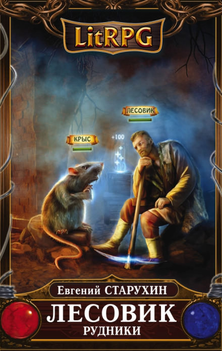 Рудники - Евгений Старухин - современные аудиокниги попаданцы мр3 слушать на лучшем сайте booksaudio-online.com