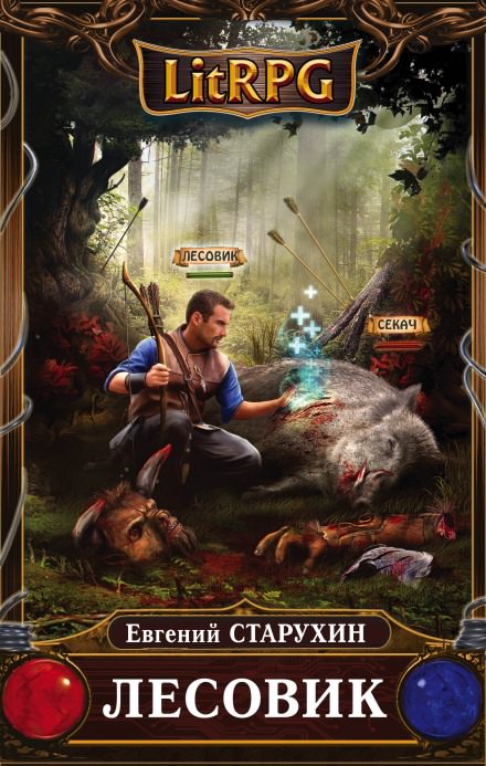 Лесовик. Детский дом - Евгений Старухин - современные аудиокниги попаданцы мр3 слушать на лучшем сайте booksaudio-online.com