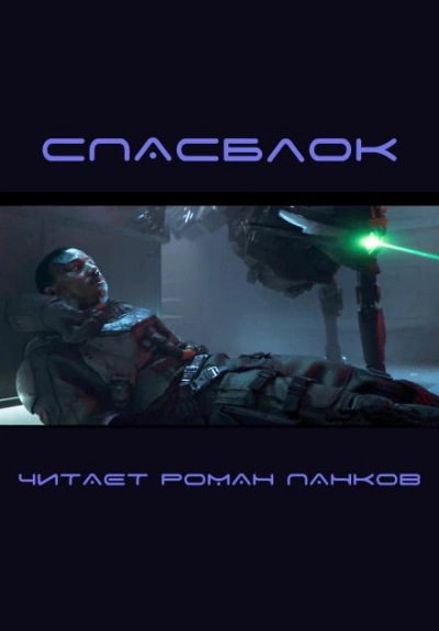 Спасблок - Харлан Эллисон - современные аудиокниги попаданцы мр3 слушать на лучшем сайте booksaudio-online.com