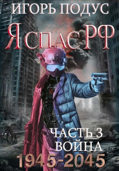 Я спас РФ-3 - Игорь Подус - современные аудиокниги попаданцы мр3 слушать на лучшем сайте booksaudio-online.com
