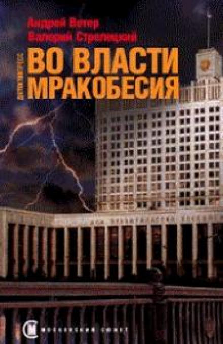 Во власти мракобесия - Андрей Ветер, Валерий Стрелецкий - современные аудиокниги попаданцы мр3 слушать на лучшем сайте booksaudio-online.com