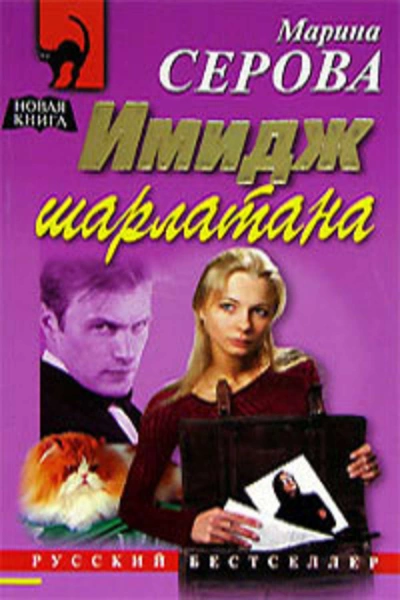 Имидж шарлатана - Марина Серова - современные аудиокниги попаданцы мр3 слушать на лучшем сайте booksaudio-online.com