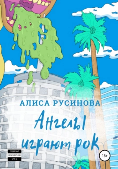 Ангелы играют рок - Алиса Русинова - современные аудиокниги попаданцы мр3 слушать на лучшем сайте booksaudio-online.com
