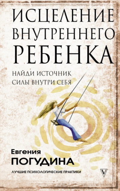 Исцеление Внутреннего ребенка: найди источник силы внутри себя - Погудина Евгения - современные аудиокниги попаданцы мр3 слушать на лучшем сайте booksaudio-online.com