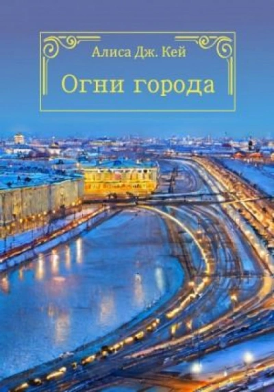 Огни города - Алиса Кей - современные аудиокниги попаданцы мр3 слушать на лучшем сайте booksaudio-online.com