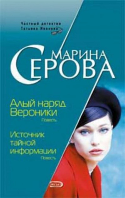 Алый наряд Вероники - Марина Серова - современные аудиокниги попаданцы мр3 слушать на лучшем сайте booksaudio-online.com