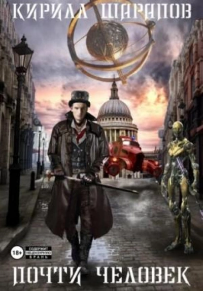 Почти человек - Кирилл Шарапов - современные аудиокниги попаданцы мр3 слушать на лучшем сайте booksaudio-online.com