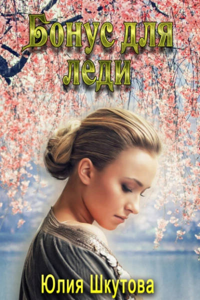 Бонус для леди - Юлия Шкутова - современные аудиокниги попаданцы мр3 слушать на лучшем сайте booksaudio-online.com