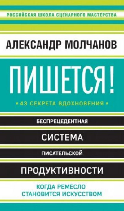 Пишется! Беспрецедентная система писательской продуктивности - Александр Молчанов - современные аудиокниги попаданцы мр3 слушать на лучшем сайте booksaudio-online.com