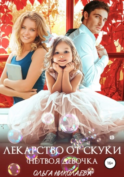 Лекарство от скуки. (Не) твоя девочка - Ольга Николаева - современные аудиокниги попаданцы мр3 слушать на лучшем сайте booksaudio-online.com