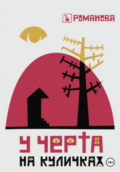 У Черта на куличках - Елена Романова - современные аудиокниги попаданцы мр3 слушать на лучшем сайте booksaudio-online.com