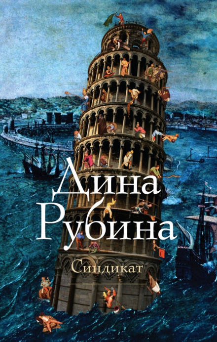 Синдикат - Дина Рубина - современные аудиокниги попаданцы мр3 слушать на лучшем сайте booksaudio-online.com
