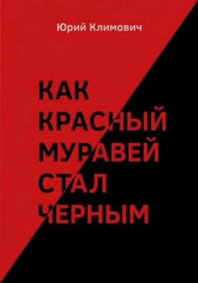 Как красный муравей стал черным - Юрий Климович - современные аудиокниги попаданцы мр3 слушать на лучшем сайте booksaudio-online.com