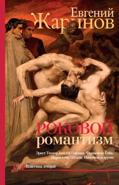Роковой романтизм. Эпоха демонов - Евгений Жаринов - современные аудиокниги попаданцы мр3 слушать на лучшем сайте booksaudio-online.com