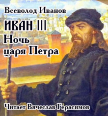 Иван III. Ночь царя Петра - Всеволод Никанорович Иванов - современные аудиокниги попаданцы мр3 слушать на лучшем сайте booksaudio-online.com
