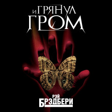 И грянул гром - Рэй Брэдбери - современные аудиокниги попаданцы мр3 слушать на лучшем сайте booksaudio-online.com