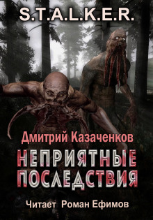 S.T.A.L.K.E.R. Неприятные последствия - Дмитрий Казаченков - современные аудиокниги попаданцы мр3 слушать на лучшем сайте booksaudio-online.com