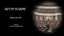 Пища богов - Артур Кларк - современные аудиокниги попаданцы мр3 слушать на лучшем сайте booksaudio-online.com