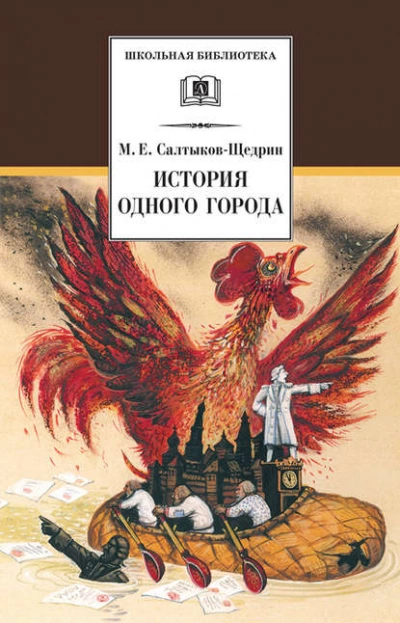 История одного города - Михаил Салтыков-Щедрин - современные аудиокниги попаданцы мр3 слушать на лучшем сайте booksaudio-online.com