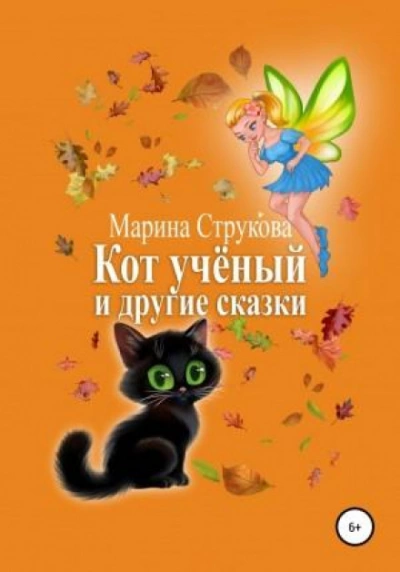 Кот учёный и другие сказки - Марина Струкова - современные аудиокниги попаданцы мр3 слушать на лучшем сайте booksaudio-online.com