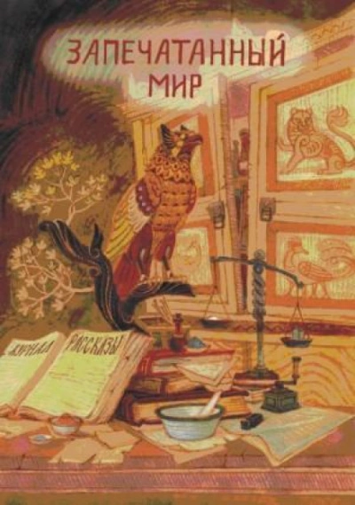 Журнал «Рассказы. Запечатанный мир - Ольга Кузьмина - современные аудиокниги попаданцы мр3 слушать на лучшем сайте booksaudio-online.com