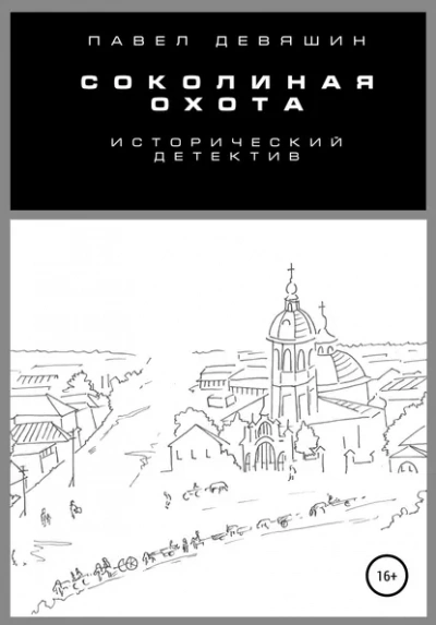 Соколиная охота - Павел Девяшин - современные аудиокниги попаданцы мр3 слушать на лучшем сайте booksaudio-online.com