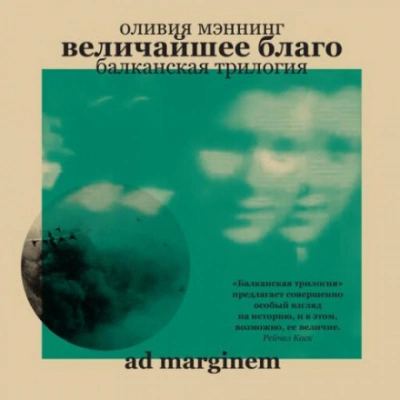 Величайшее благо - Оливия Мэннинг - современные аудиокниги попаданцы мр3 слушать на лучшем сайте booksaudio-online.com